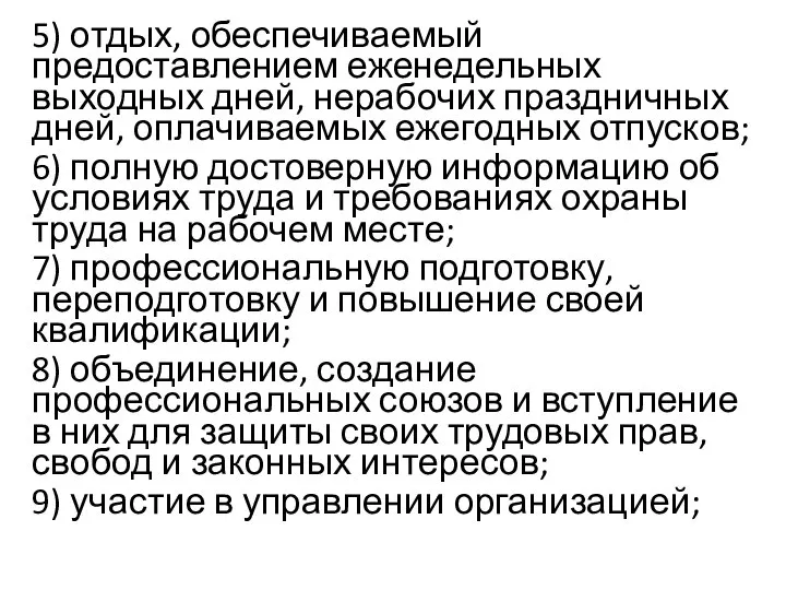 5) отдых, обеспечиваемый предоставлением еженедельных выходных дней, нерабочих праздничных дней, оплачиваемых