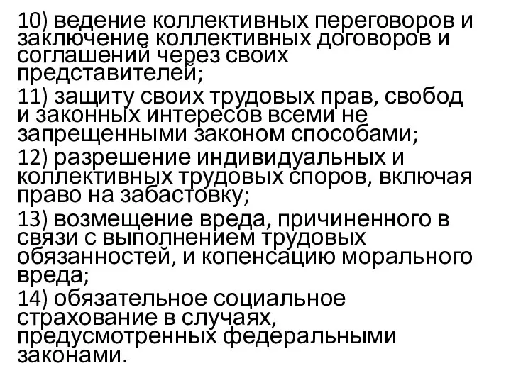 10) ведение коллективных переговоров и заключение коллективных договоров и соглашений через