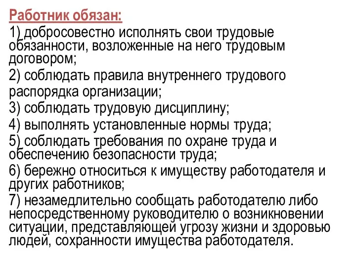 Работник обязан: 1) добросовестно исполнять свои трудовые обязанности, возложенные на него