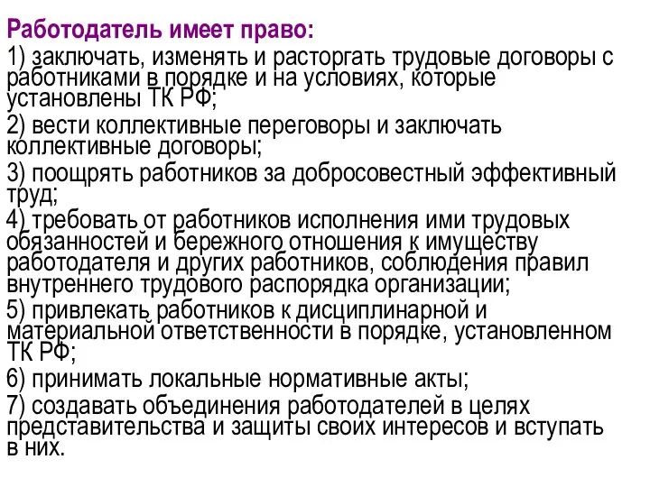 Работодатель имеет право: 1) заключать, изменять и расторгать трудовые договоры с