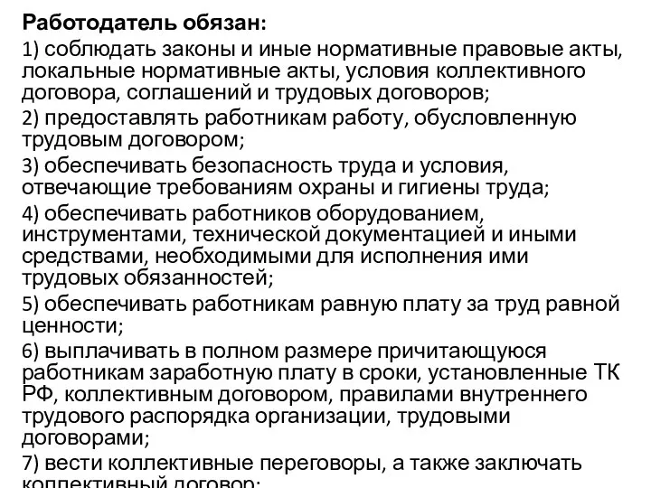 Работодатель обязан: 1) соблюдать законы и иные нормативные правовые акты, локальные