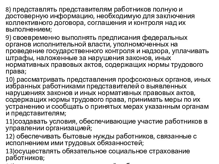 8) представлять представителям работников полную и достоверную информацию, необходимую для заключения