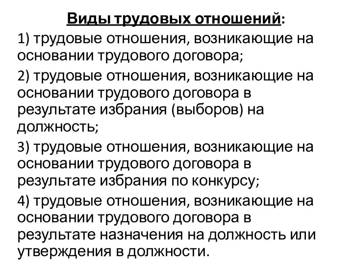 Виды трудовых отношений: 1) трудовые отношения, возникающие на основании трудового договора;