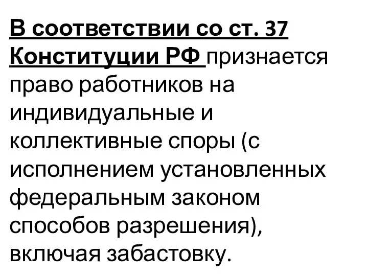 В соответствии со ст. 37 Конституции РФ признается право работников на