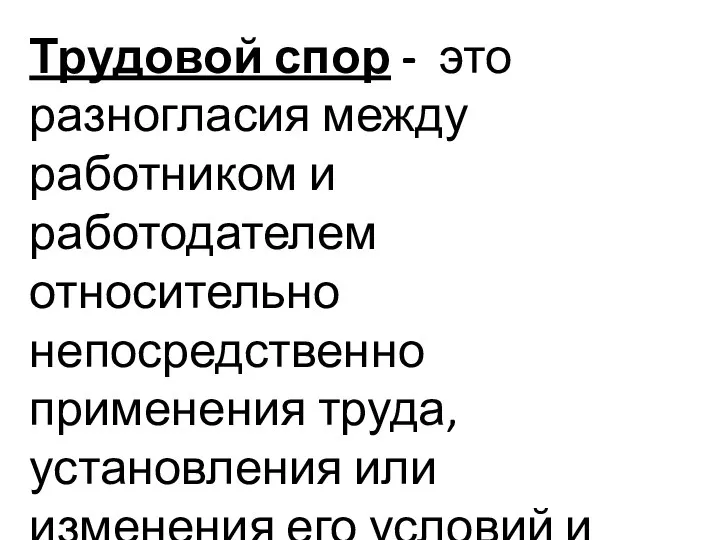 Трудовой спор - это разногласия между работником и работодателем относительно непосредственно