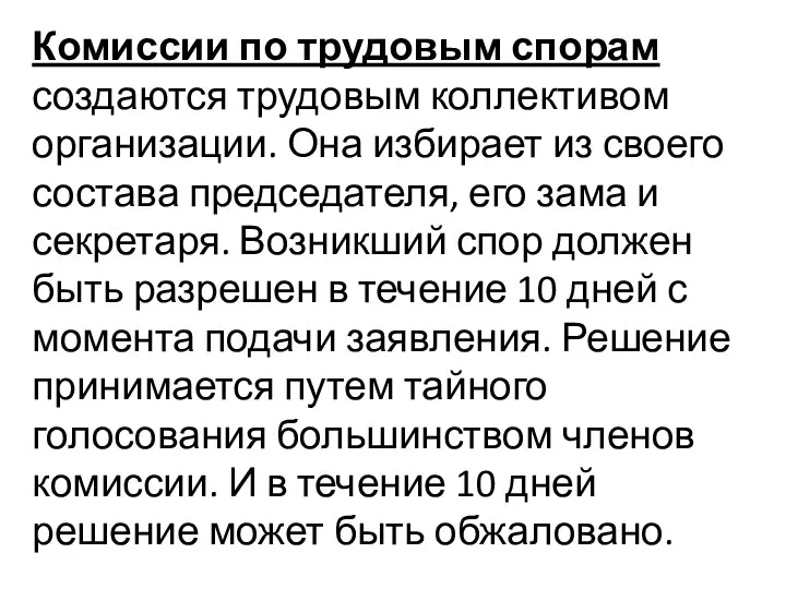 Комиссии по трудовым спорам создаются трудовым коллективом организации. Она избирает из