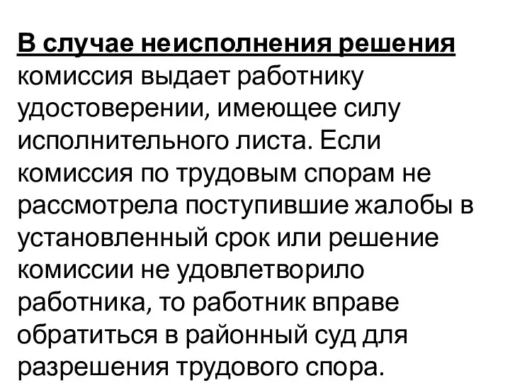 В случае неисполнения решения комиссия выдает работнику удостоверении, имеющее силу исполнительного