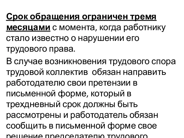 Срок обращения ограничен тремя месяцами с момента, когда работнику стало известно