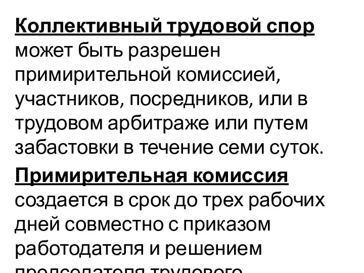 Коллективный трудовой спор может быть разрешен примирительной комиссией, участников, посредников, или