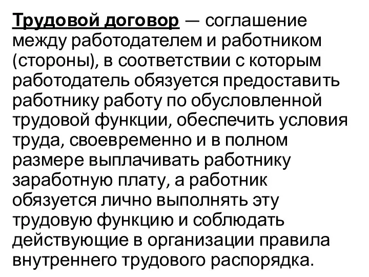 Трудовой договор — соглашение между работодателем и работником (стороны), в соответствии