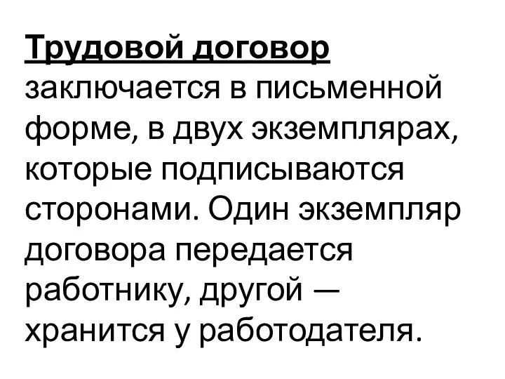 Трудовой договор заключается в письменной форме, в двух экземплярах, которые подписываются