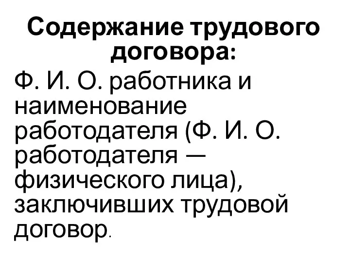 Содержание трудового договора: Ф. И. О. работника и наименование работодателя (Ф.