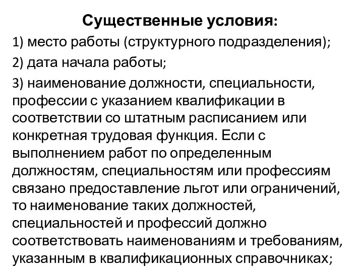 Существенные условия: 1) место работы (структурного подразделения); 2) дата начала работы;