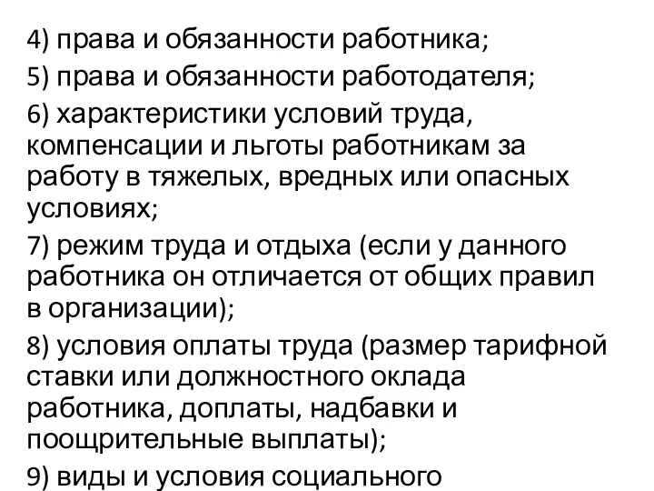 4) права и обязанности работника; 5) права и обязанности работодателя; 6)