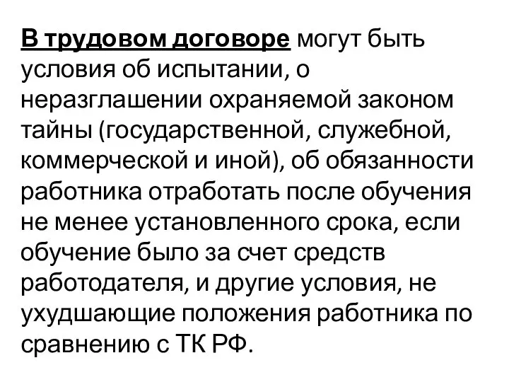 В трудовом договоре могут быть условия об испытании, о неразглашении охраняемой