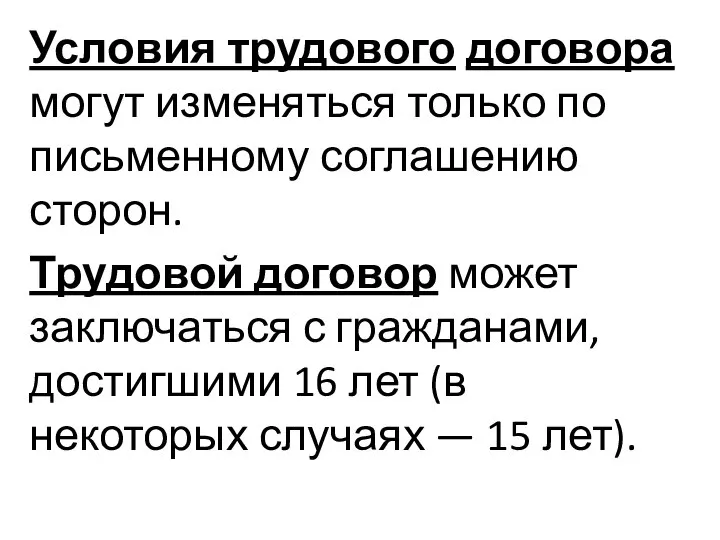 Условия трудового договора могут изменяться только по письменному соглашению сторон. Трудовой