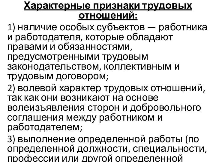 Характерные признаки трудовых отношений: 1) наличие особых субъектов — работника и