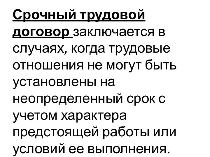 Срочный трудовой договор заключается в случаях, когда трудовые отношения не могут