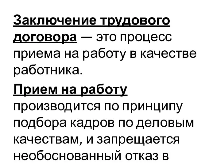 Заключение трудового договора — это процесс приема на работу в качестве