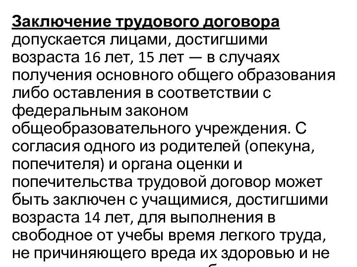 Заключение трудового договора допускается лицами, достигшими возраста 16 лет, 15 лет