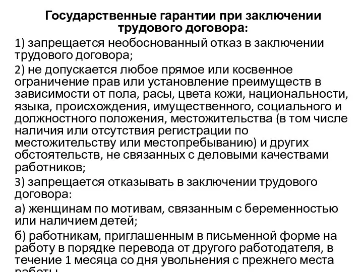 Государственные гарантии при заключении трудового договора: 1) запрещается необоснованный отказ в