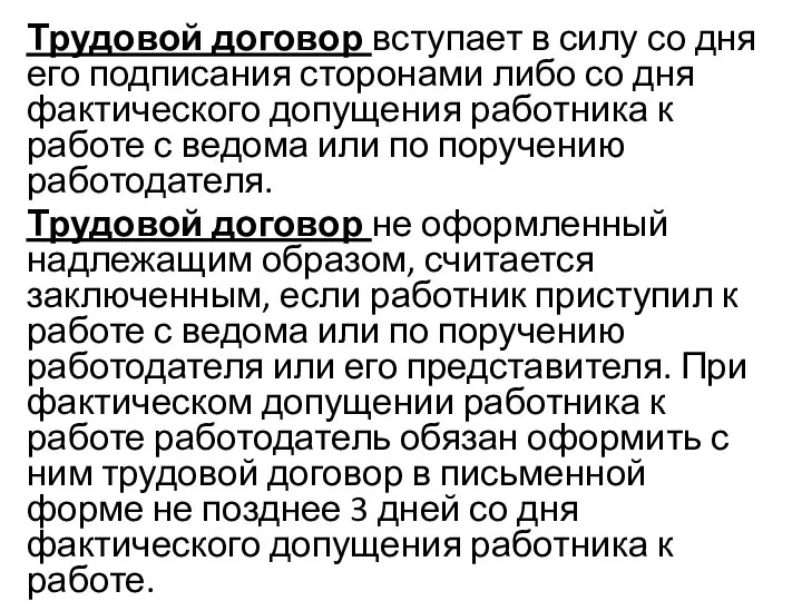 Трудовой договор вступает в силу со дня его подписания сторонами либо