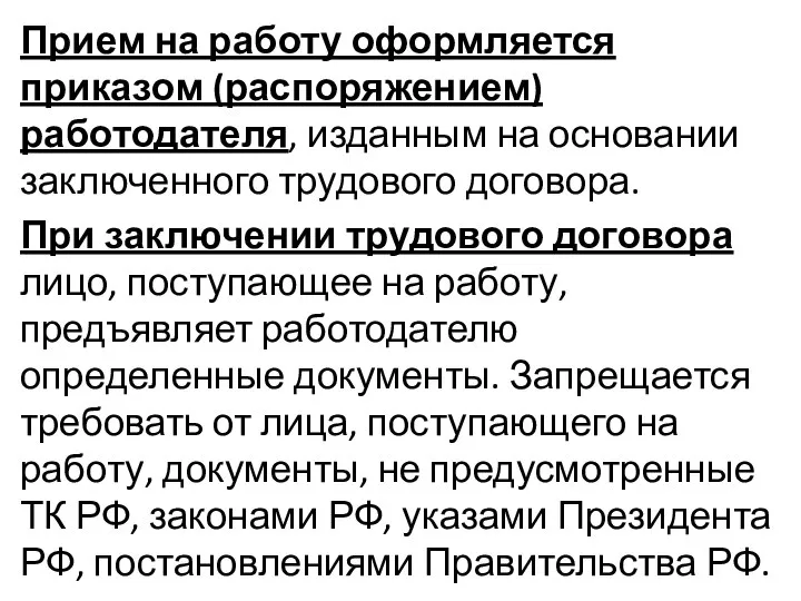 Прием на работу оформляется приказом (распоряжением) работодателя, изданным на основании заключенного