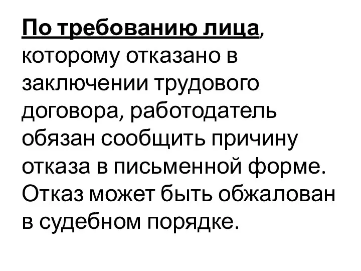 По требованию лица, которому отказано в заключении трудового договора, работодатель обязан