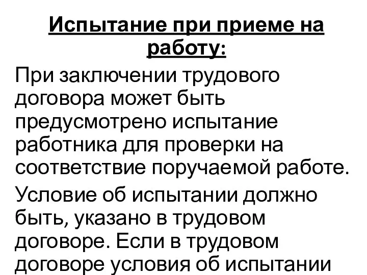 Испытание при приеме на работу: При заключении трудового договора может быть