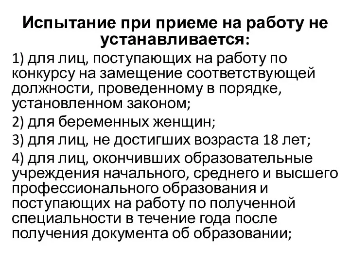 Испытание при приеме на работу не устанавливается: 1) для лиц, поступающих