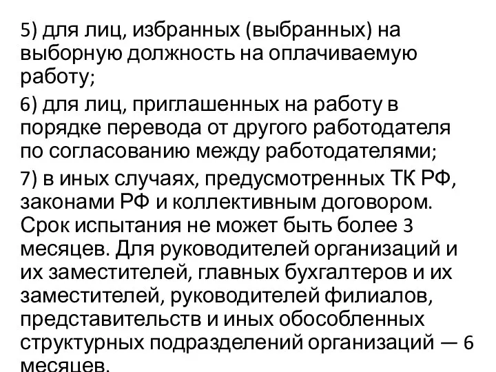 5) для лиц, избранных (выбранных) на выборную должность на оплачиваемую работу;