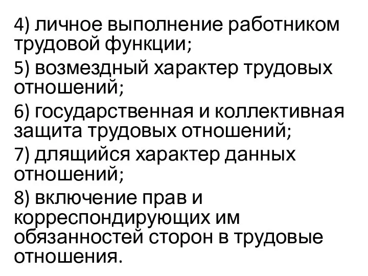 4) личное выполнение работником трудовой функции; 5) возмездный характер трудовых отношений;