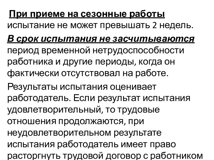 При приеме на сезонные работы испытание не может превышать 2 недель.