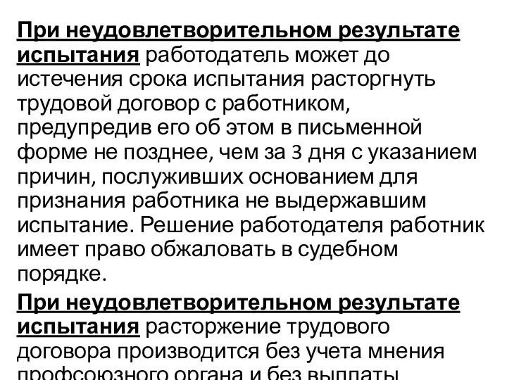 При неудовлетворительном результате испытания работодатель может до истечения срока испытания расторгнуть