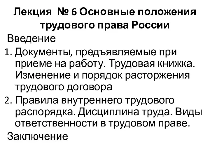 Лекция № 6 Основные положения трудового права России Введение Документы, предъявляемые