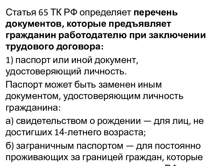 Статья 65 ТК РФ определяет перечень документов, которые предъявляет гражданин работодателю