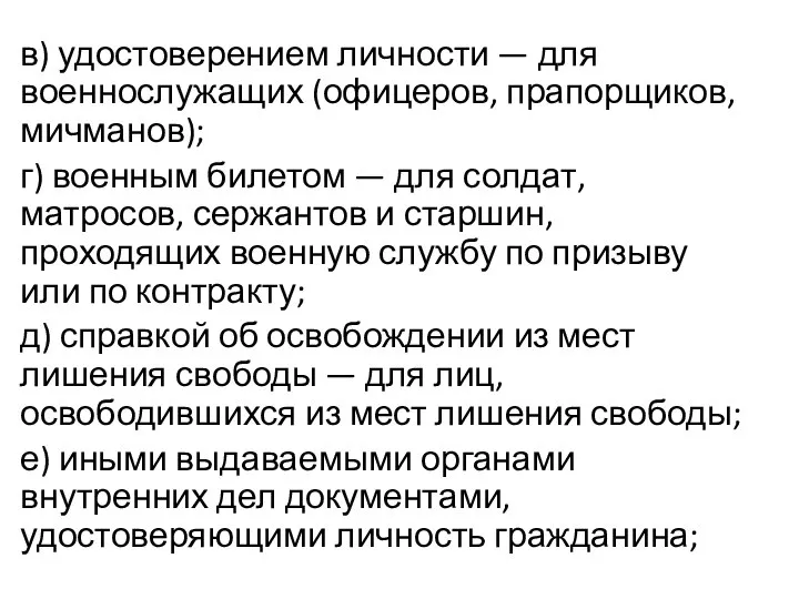 в) удостоверением личности — для военнослужащих (офицеров, прапорщиков, мичманов); г) военным