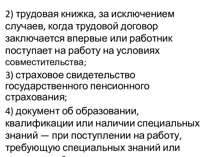 2) трудовая книжка, за исключением случаев, когда трудовой договор заключается впервые