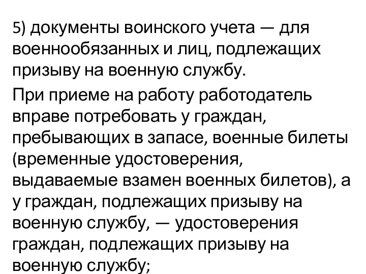 5) документы воинского учета — для военнообязанных и лиц, подлежащих призыву