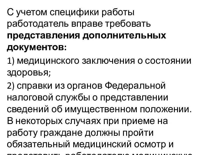 С учетом специфики работы работодатель вправе требовать представления дополнительных документов: 1)