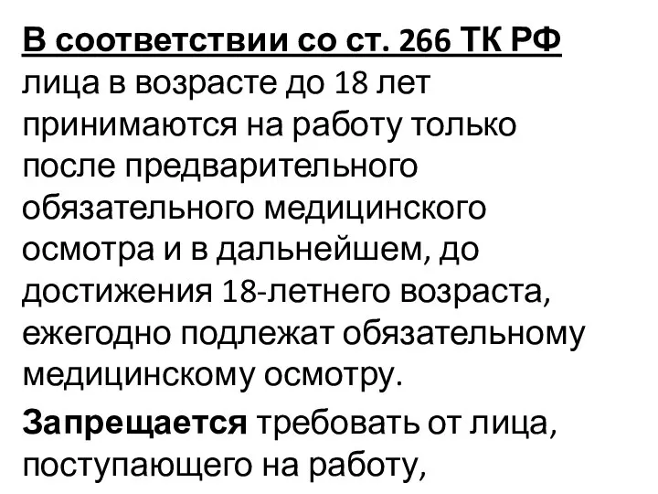 В соответствии со ст. 266 ТК РФ лица в возрасте до