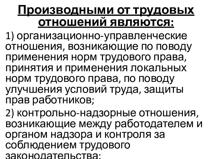 Производными от трудовых отношений являются: 1) организационно-управленческие отношения, возникающие по поводу