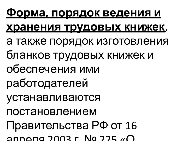 Форма, порядок ведения и хранения трудовых книжек, а также порядок изготовления