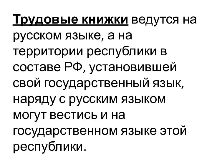 Трудовые книжки ведутся на русском языке, а на территории республики в