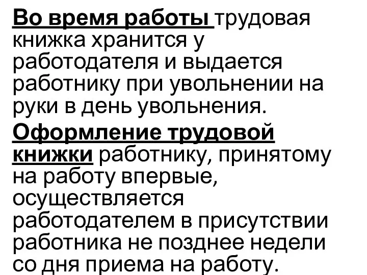 Во время работы трудовая книжка хранится у работодателя и выдается работнику