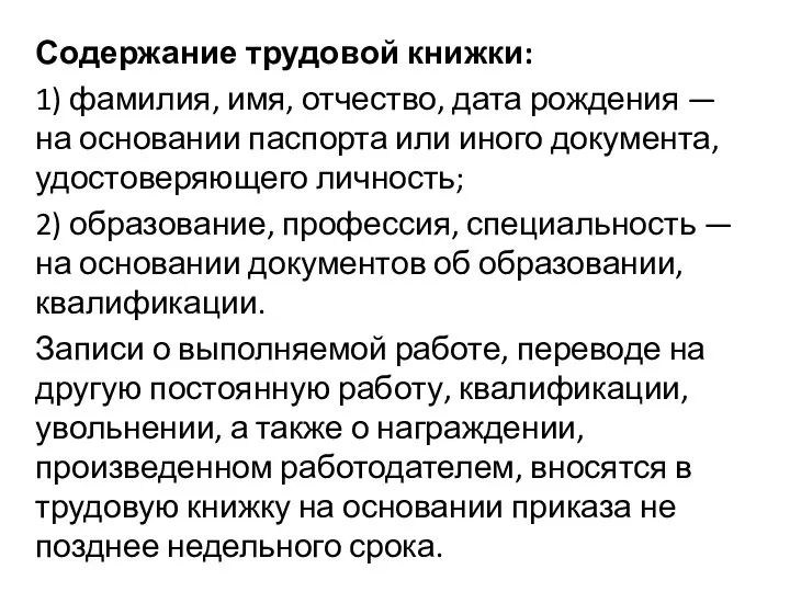 Содержание трудовой книжки: 1) фамилия, имя, отчество, дата рождения — на