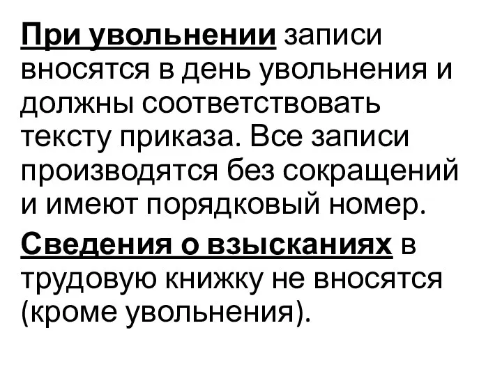 При увольнении записи вносятся в день увольнения и должны соответствовать тексту