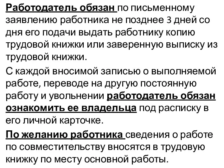 Работодатель обязан по письменному заявлению работника не позднее 3 дней со