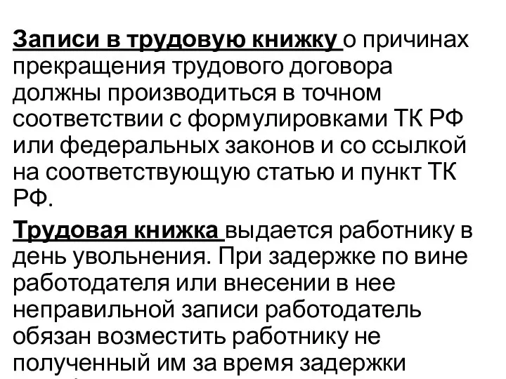 Записи в трудовую книжку о причинах прекращения трудового договора должны производиться