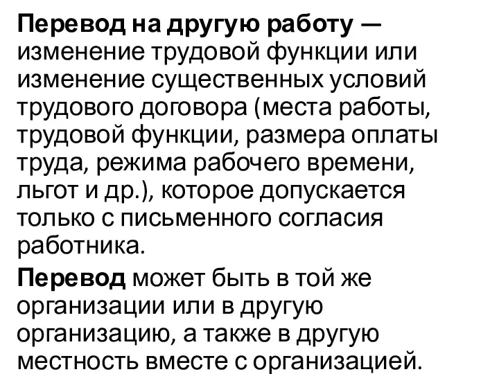 Перевод на другую работу — изменение трудовой функции или изменение существенных